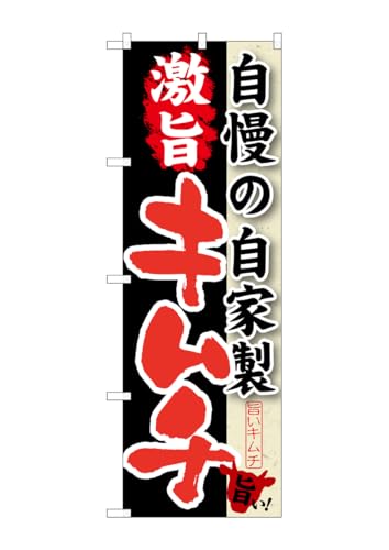 のぼり屋工房 のぼり SNB-216 自慢の自家製 激旨キムチ W600×H1800mm 1 枚 三方三巻 商売繁盛 受注生産品