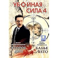 Uboynaya sila 4. Vtoroe dno. Babe leto