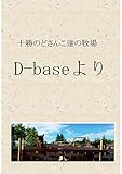 十勝のどさんこ達の牧場 D-base より