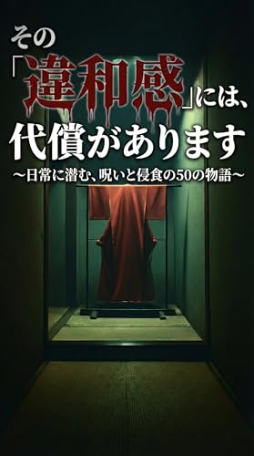 Sono iwakan niha daishou ga arimasu: Nichijou ni hisomu noroi to shinshoku no gojuu no monogatari Kuroneko Archive Horror Series (Japanese Edition)
