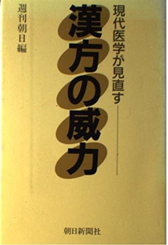 現代医学が見直す漢方の威力 現代医学が見直す漢方の威力