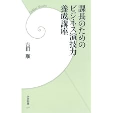 課長のためのビジネス演技力養成講座 (学研新書)の表紙