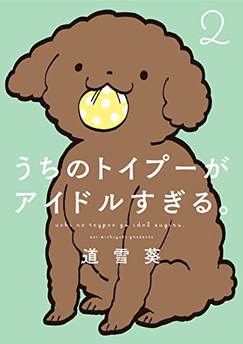 うちのトイプーがアイドルすぎる。2 (ピクシブエッセイ)