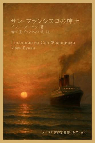 サン・フランシスコの紳士 (ノーベル賞作家名作セレクション)