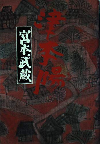 宮本武蔵