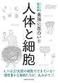 ニュートン式 超図解 最強に面白い! ! 人体と細胞