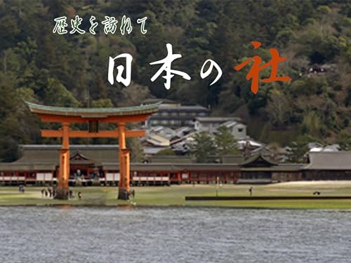 歴史を訪ねて 日本の社