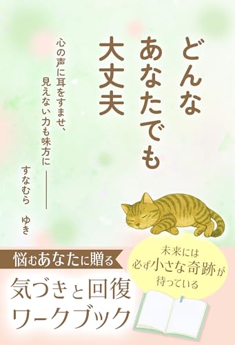 どんなあなたでも大丈夫: 心の声に耳をすませ、見えない力も味方に (UTSUWA出版)
