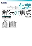 化学 解法の焦点 無機・有機編