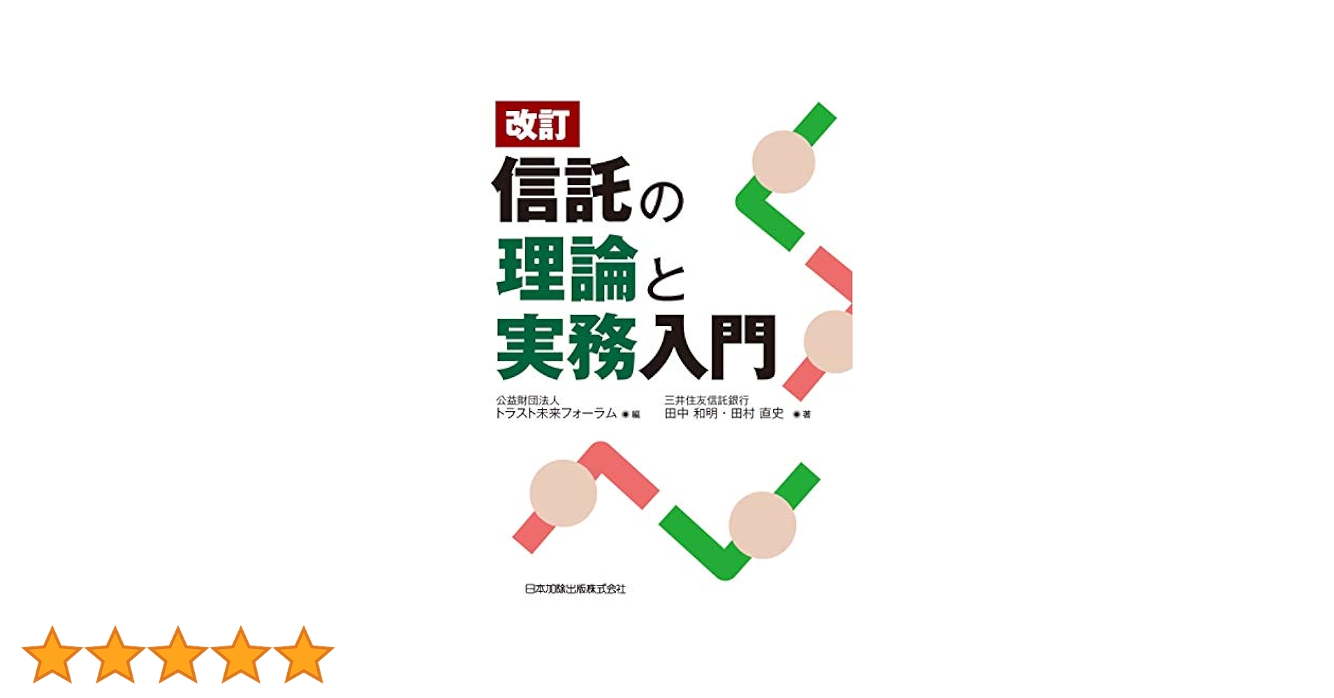 改訂 信託の理論と実務入門 | 田中 和明, 田村 直史, 公益財団