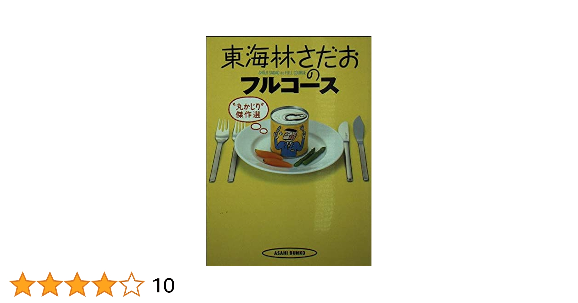 東海林さだお丸かじりシリーズ 1~15 Amazon.co.jp: ブタの丸かじり : 東海林 さだお: 本
