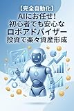 【完全自動化】AIにお任せ！初心者でも安心なロボアドバイザー投資で楽々資産形成