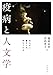 疫病と人文学 あらがい、書きとめ、待ちうける 疫病と人文学 あらがい、書きとめ、待ちうける