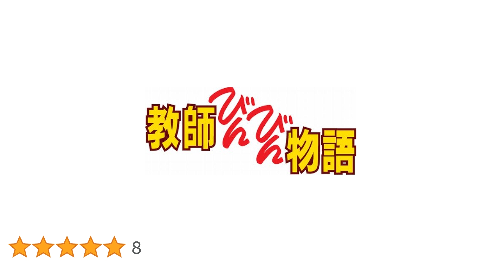 Amazon.co.jp: 教師びんびん物語 DVD BOX 第1シリーズ : 田原