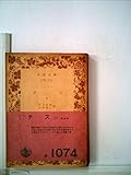 テス〈下巻〉 (1960年) (岩波文庫)
