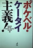 ポケベル・ケータイ主義!