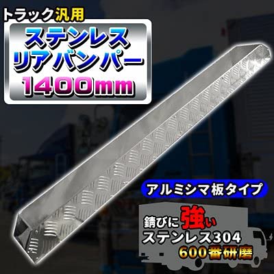 Amazon | 汎用 トラック ステンレス リアバンパー 1400@ アルミシマ板 