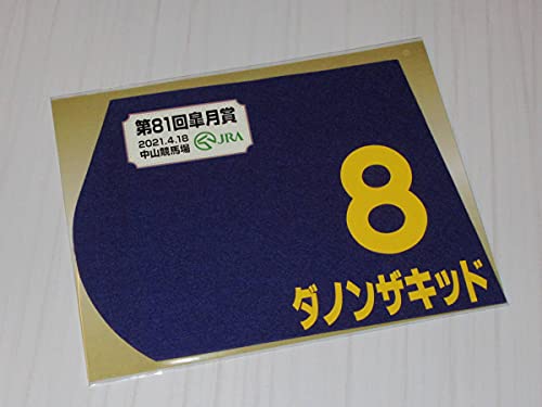 第81回 皐月賞 GⅠ 出走馬 ダノンザキッド ミニゼッケン 18×25センチ JRA 中山競馬場 限定販売2021.4.18 第81回 皐月賞 GⅠ 出走馬 ダノンザキッド ミニゼッケン 18×25センチ JRA 中山競馬場 限定販売2021.4.18