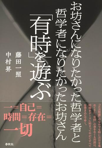 お坊さんになりたかった哲学者と哲学者になりたかったお坊さん「有時」を遊ぶのサムネイル