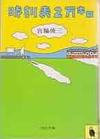 【中古】 時刻表２万キロ時刻表 表紙「人吉」/ＢｏｏｋＷａｙ/達靖志 Amazon.co.jp: 時刻表2万キロ : 宮脇俊三: 本