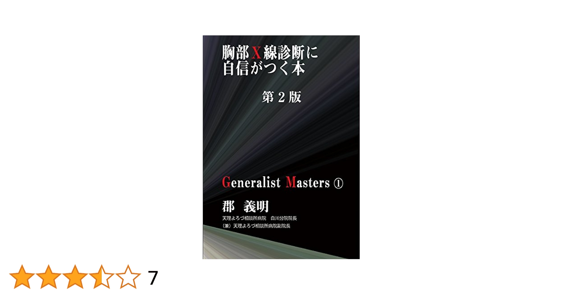 胸部Ｘ線診断プラクティス 第９巻/金原出版（単行本） 胸部X線診断プラクティス 第9巻/金原出版（単行本）
