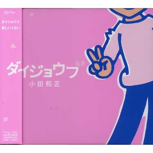 ダイジョウブ / 小田和正
