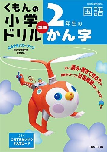 小学ドリル2年生のかん字 (くもんの小学ドリル 国語 漢字 2)のサムネイル