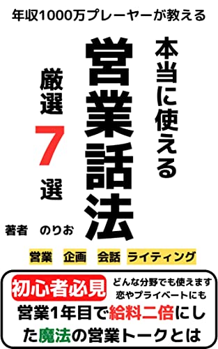 【kindle出版】本当に使える営業話法7選 【営業の教科書】: 【営業の基本】【kindle出版 ネタ】【Twitter 入門】【営業 本】 営業シリーズ
