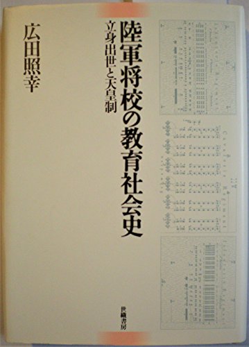 PDFダウンロード 陸軍将校の教育社会史―立身出世と天皇制 バイ
