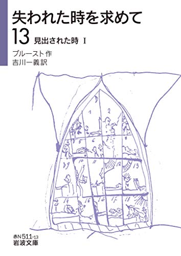 失われた時を求めて(13)――見出された時I 失われた時を求めて(13)――見出された時I