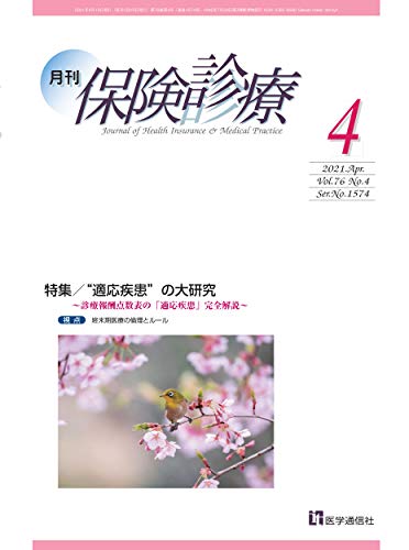 月刊/保険診療 2021年4月号: 特集 “適応疾患”の大研究~診療報酬点数表の「適応疾患」完全解説~ (2021年4月号)