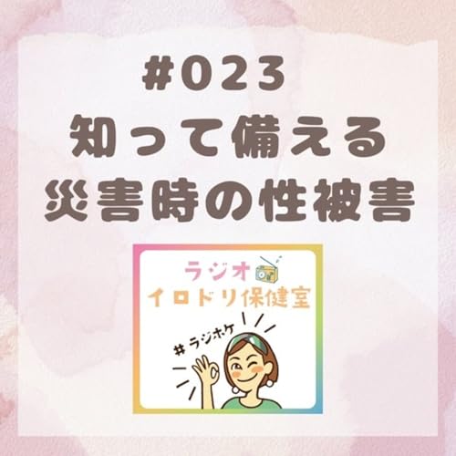 『#023 知って備える災害時の性被害(2025/9/5放送回)』のカバーアート