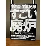 [美本] すごい廃炉 福島第一原発 工事秘録