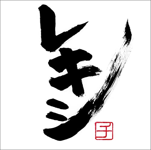 【店舗限定特典付き】レキシチ 手書きジャケット付き完全生産限定盤(CD+DVD)(特典:レキシオリジナル「レキシチ」ほぼ本人1/10”レキシチ”ステッカー付)