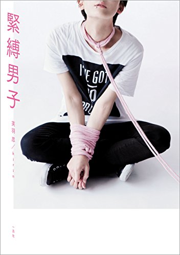 緊縛男子 (一迅社ブックスDF)