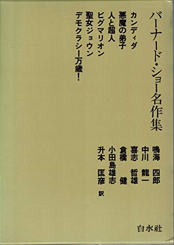 無料電子書籍 おすすめ バーナード・ショー名作集 バイ