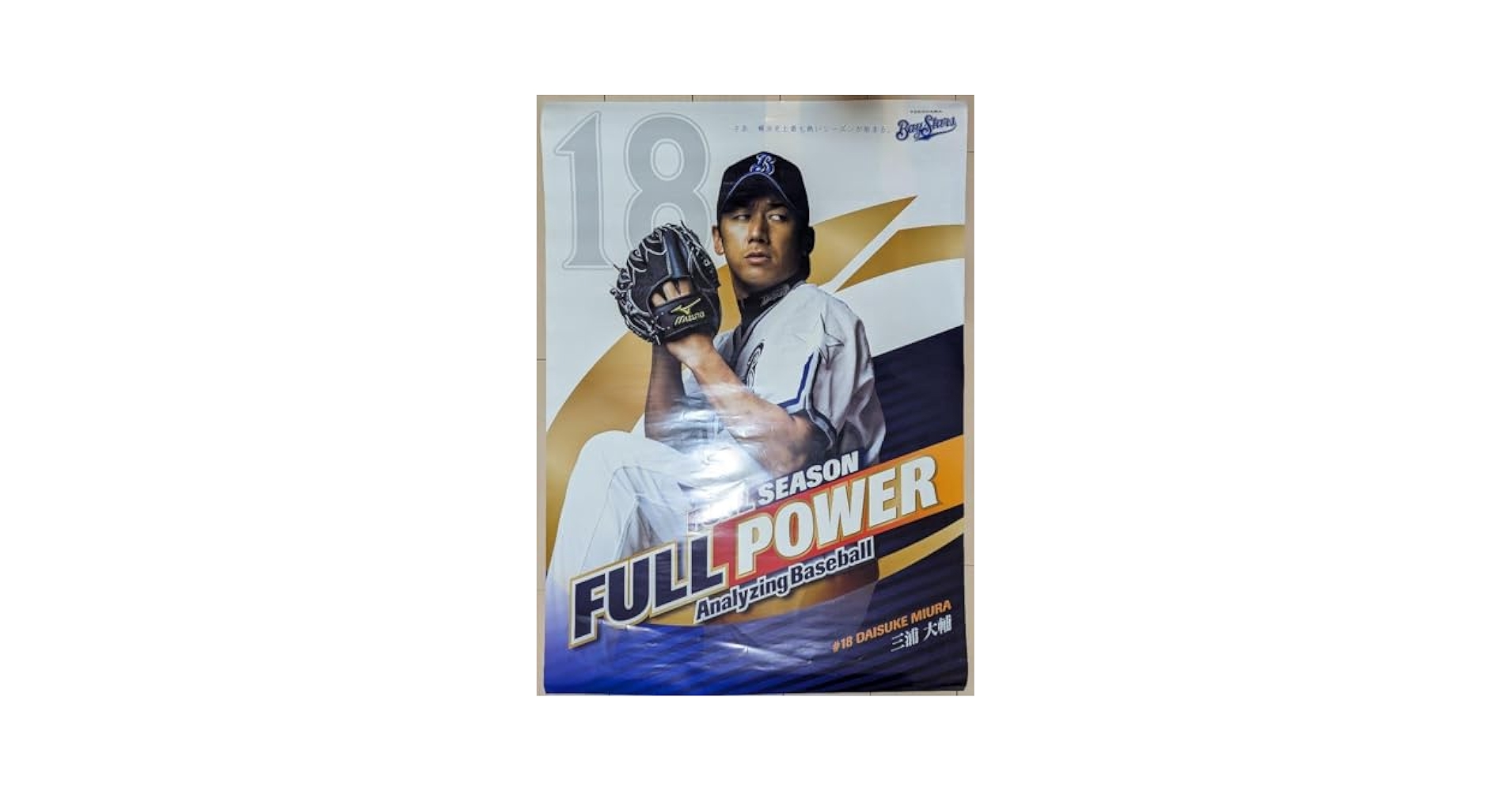 横浜ベイスターズ❤三浦大輔18ポスター Amazon.co.jp: 横浜ベイスターズ三浦大輔18ポスター : スポーツ