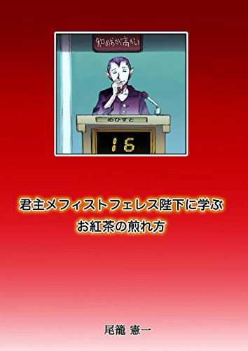 無料電子書籍 おすすめ 君主メフィストフェレス陛下に学ぶお紅茶の煎れ方: 胎界主オマケ本 バイ