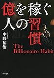 億を稼ぐ人の習慣 (きずな出版)
