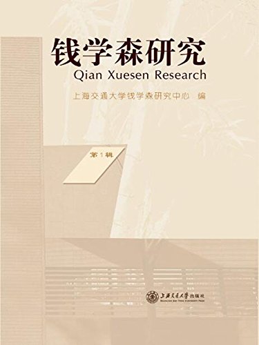 《钱学森研究》第1辑 (Chinese Edition)