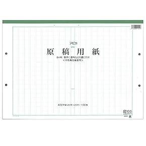 Amazon.co.jp: 原稿用紙 - 紙製品: 文房具・オフィス用品