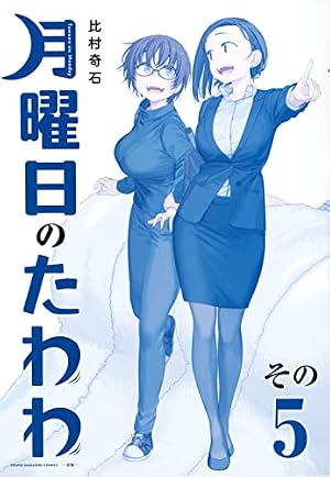 月曜日のたわわ(5)青版 (プレミアムKC) | 比村 奇石 |本 | 通販 | Amazon