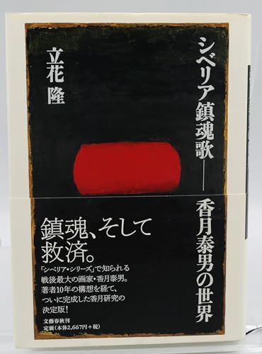 シベリア鎮魂歌 香月泰男の世界