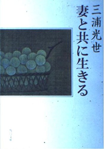 【中古】 妻三浦綾子と生きた四十年/海竜社/三浦光世 Amazon.co.jp: 三浦 光世: books, biography, latest update