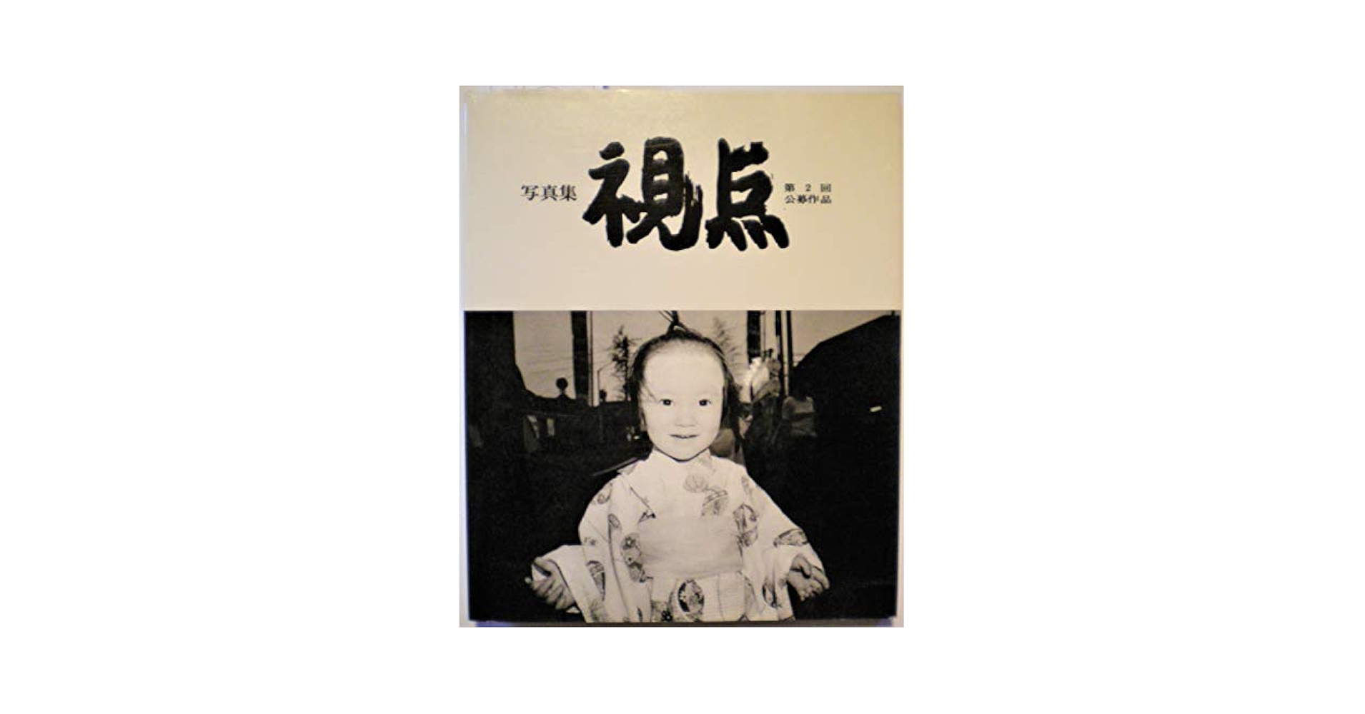 写真集　1994年  視点　第19回作品集 写真集1994年 視点第19回作品集