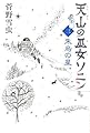 天山の巫女ソニン(3) 朱烏の星