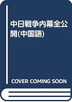 Sino-Japanese war inside the whole public(Chinese Edition) 7800098648 Book Cover