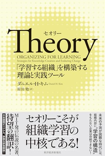 Theory(セオリー): 「学習する組織」を構築する理論と実践ツール