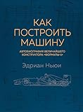 Как построить машину. Автобиография величайшего конструктора «Формулы-1» (Спорт изнутри) (Russian Edition)