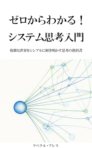 ゼロからわかる!システム思考入門: 複雑な世界をシンプルに解き明かす思考の教科書